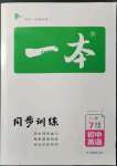 2022年一本同步訓(xùn)練七年級(jí)初中英語下冊(cè)譯林版