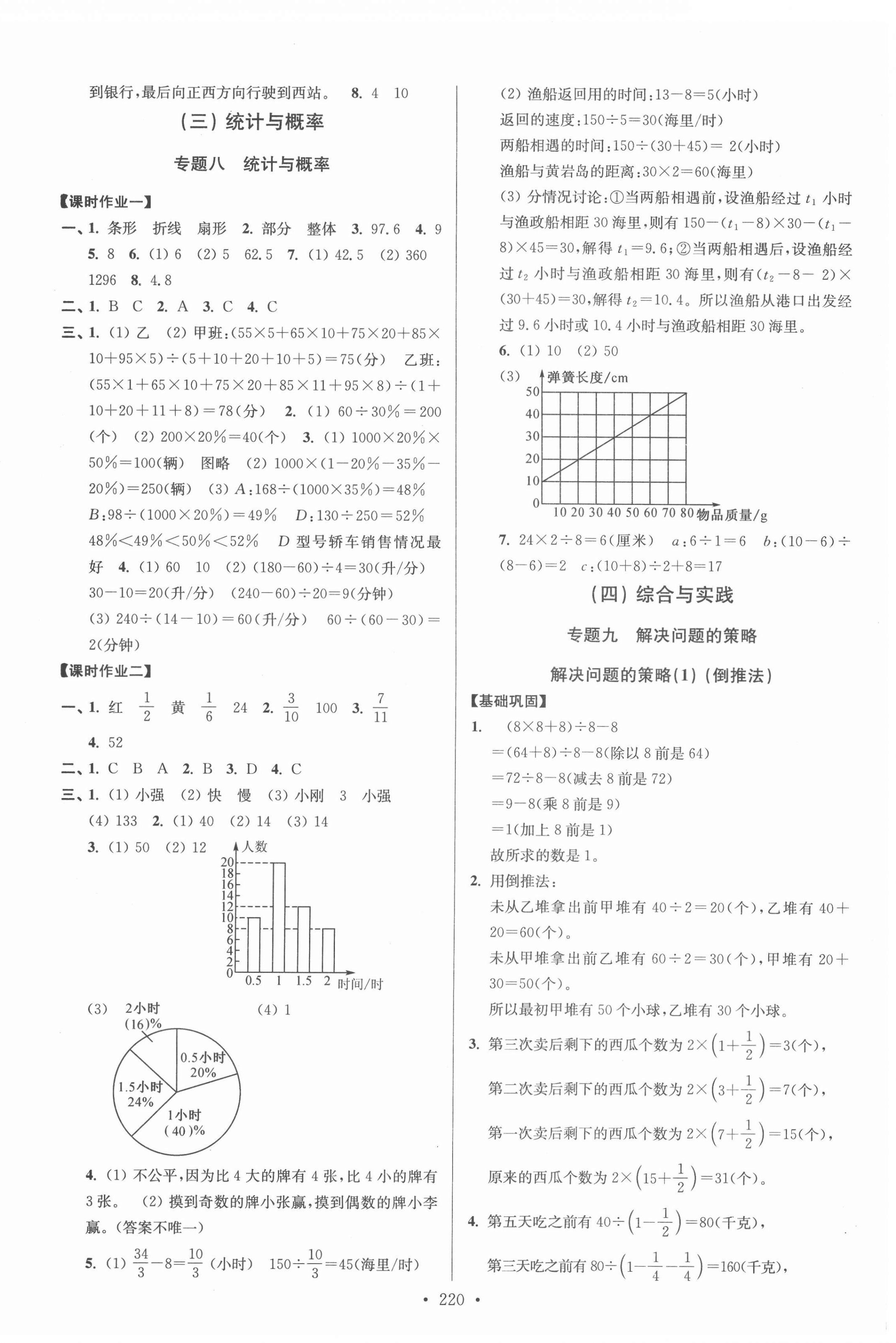 2022年自主創(chuàng)新作業(yè)小學(xué)畢業(yè)總復(fù)習(xí)一本通數(shù)學(xué)揚(yáng)州專用 參考答案第8頁