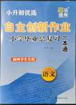 2022年自主創(chuàng)新作業(yè)小學(xué)畢業(yè)總復(fù)習(xí)一本通語文揚州專版