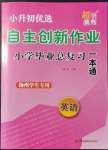 2022年自主創(chuàng)新作業(yè)小學(xué)畢業(yè)總復(fù)習(xí)一本通英語(yǔ)揚(yáng)州專(zhuān)用