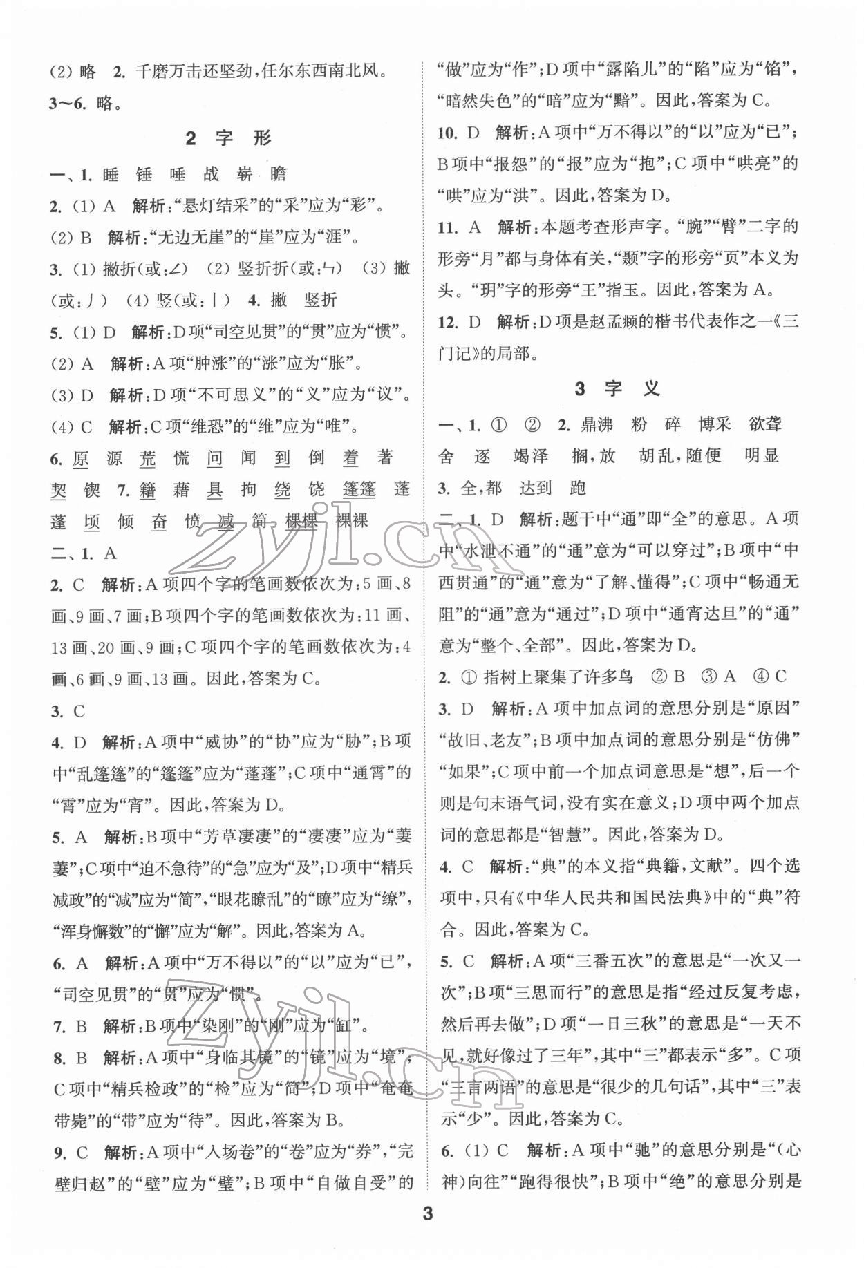 2022年通城學(xué)典小學(xué)畢業(yè)考試試題分類精粹語文 第3頁