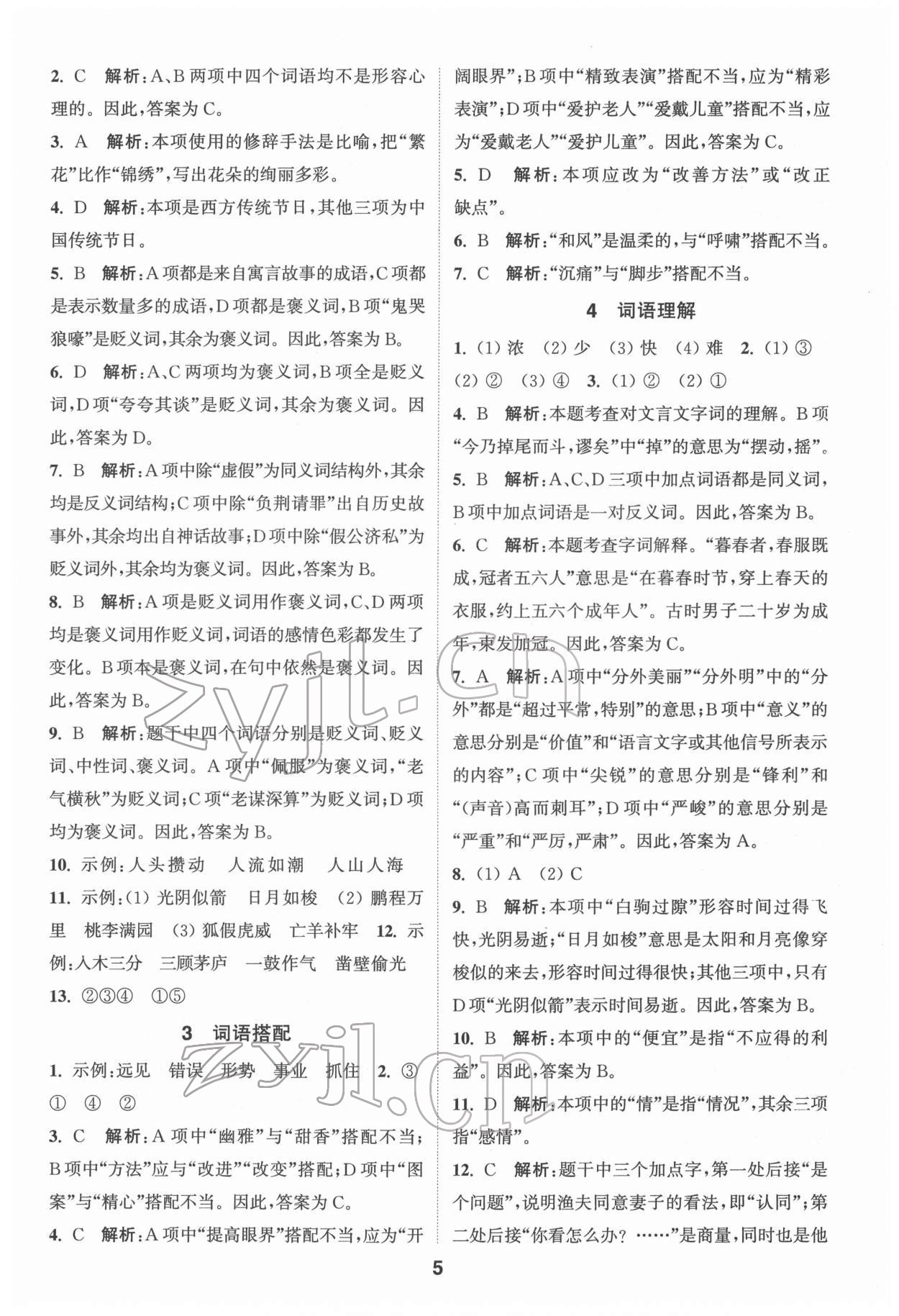 2022年通城學(xué)典小學(xué)畢業(yè)考試試題分類精粹語文 第5頁