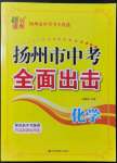 2022年扬州市中考全面出击化学