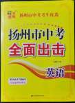 2022年揚(yáng)州市中考全面出擊英語(yǔ)