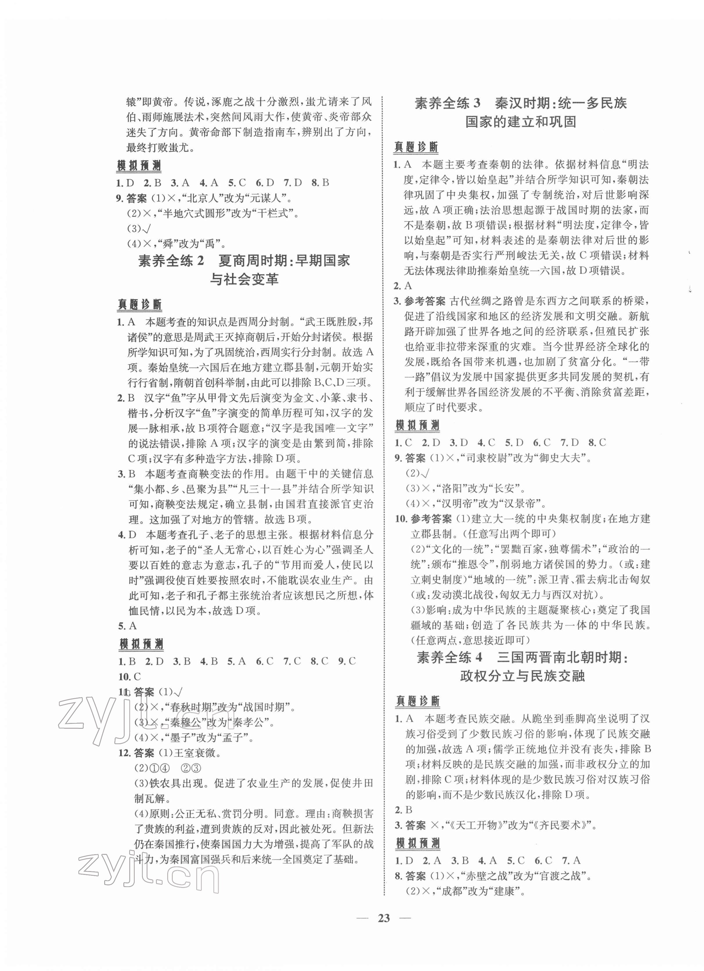 2022年初中畢業(yè)綜合練習(xí)冊(cè)歷史 第3頁(yè)