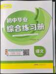 2022年初中畢業(yè)綜合練習(xí)冊語文