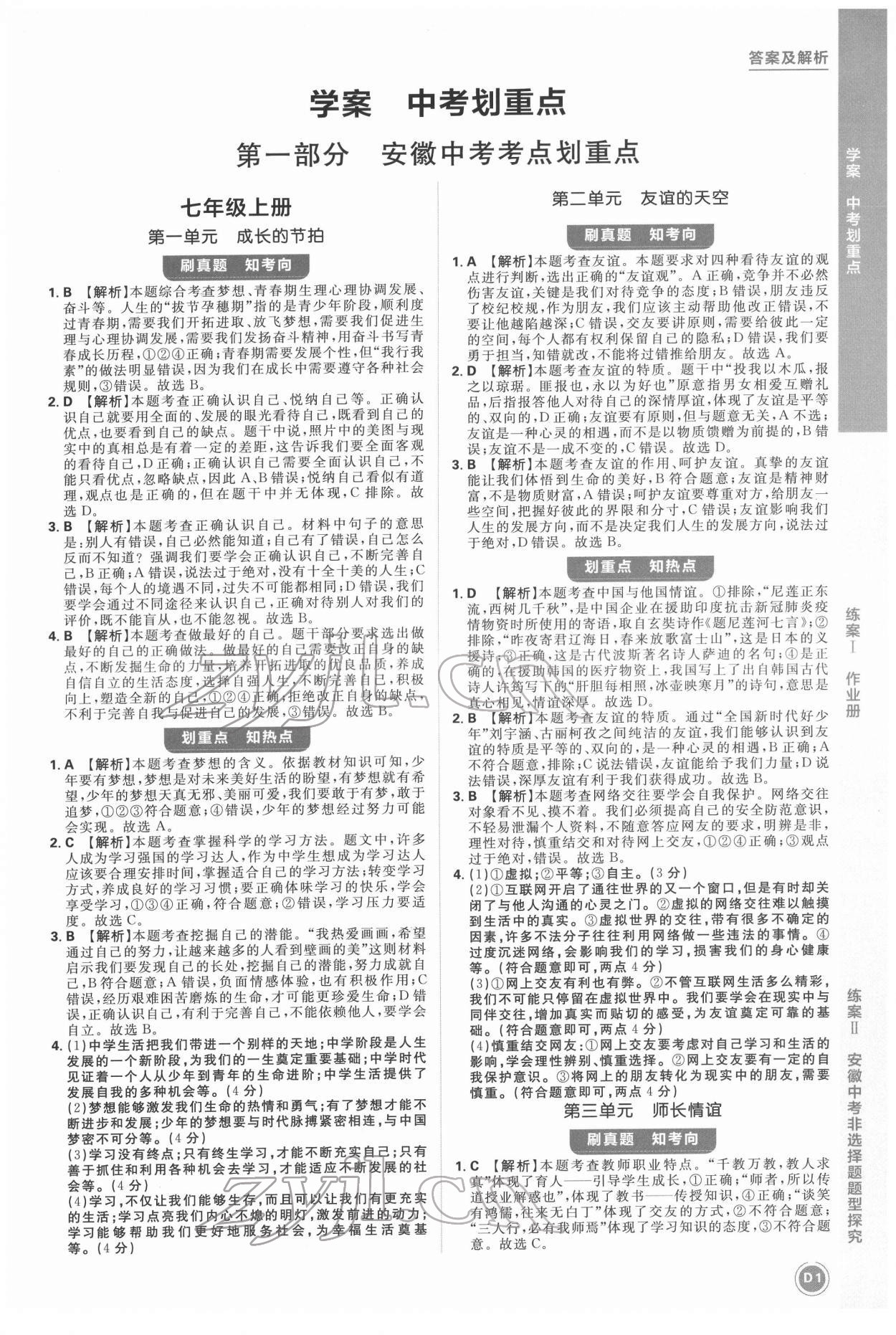 2022年中考劃重點道德與法治中考安徽專版 第1頁