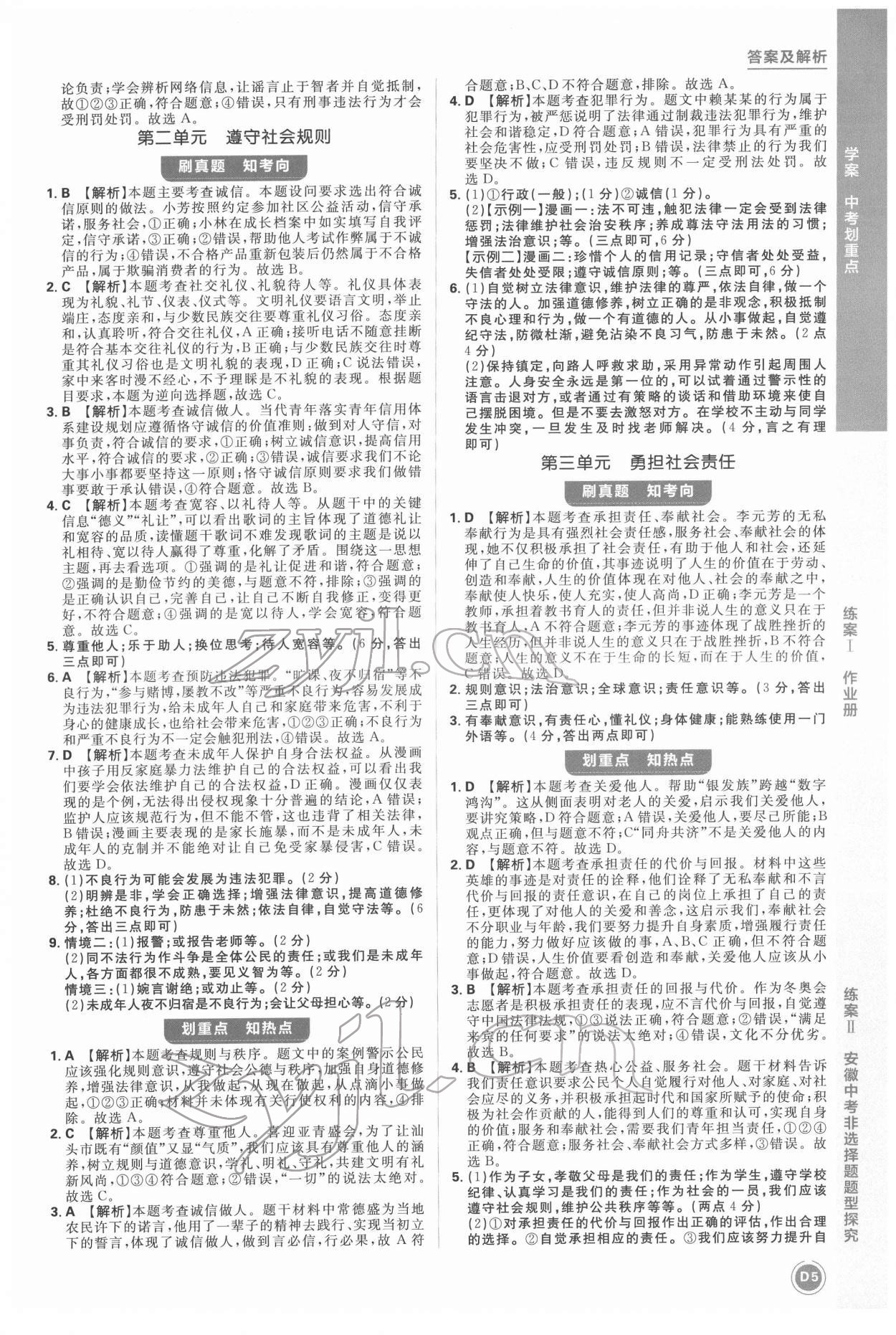 2022年中考劃重點(diǎn)道德與法治中考安徽專版 第5頁(yè)