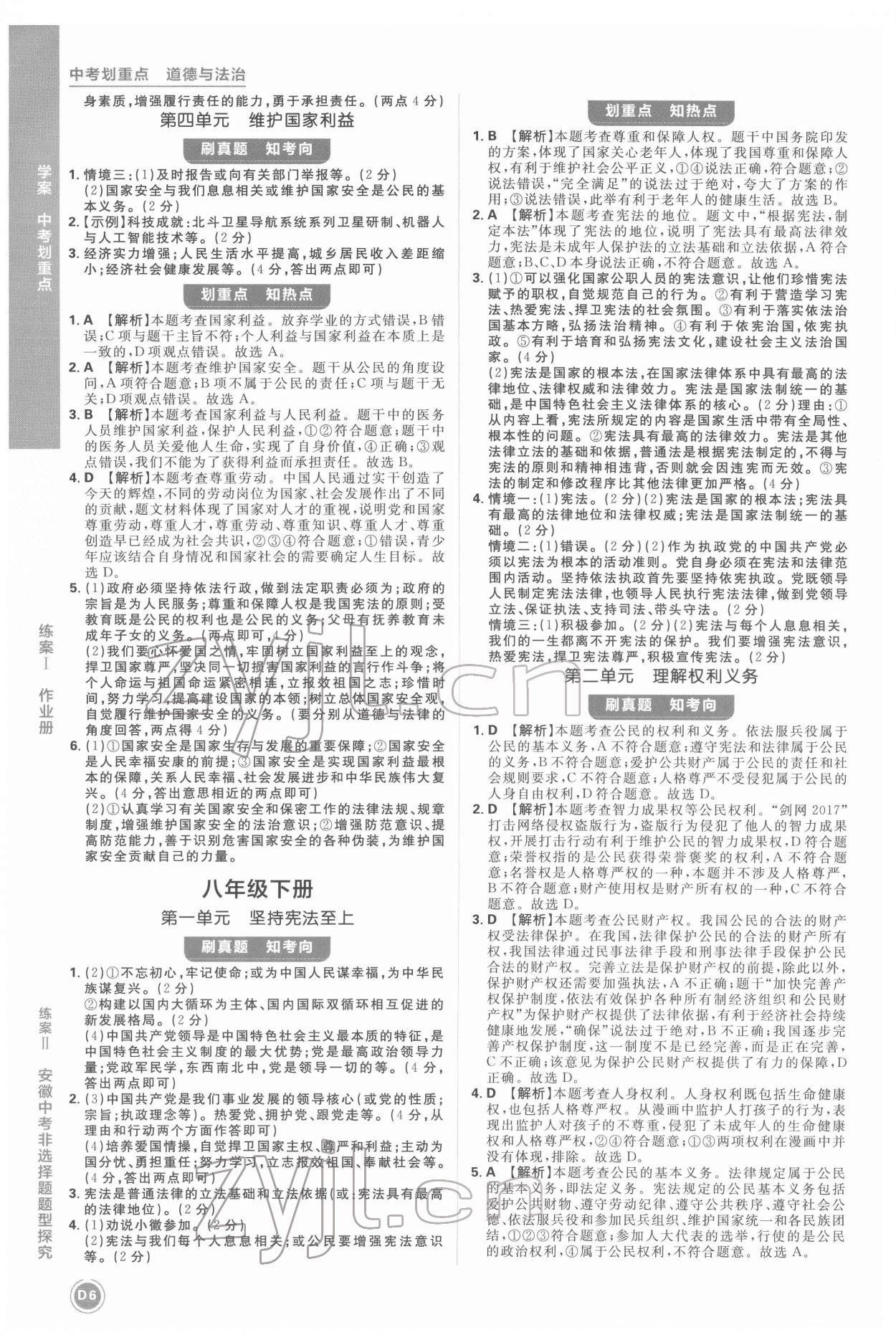 2022年中考劃重點(diǎn)道德與法治中考安徽專版 第6頁(yè)