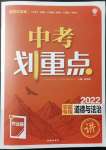 2022年中考劃重點道德與法治中考安徽專版