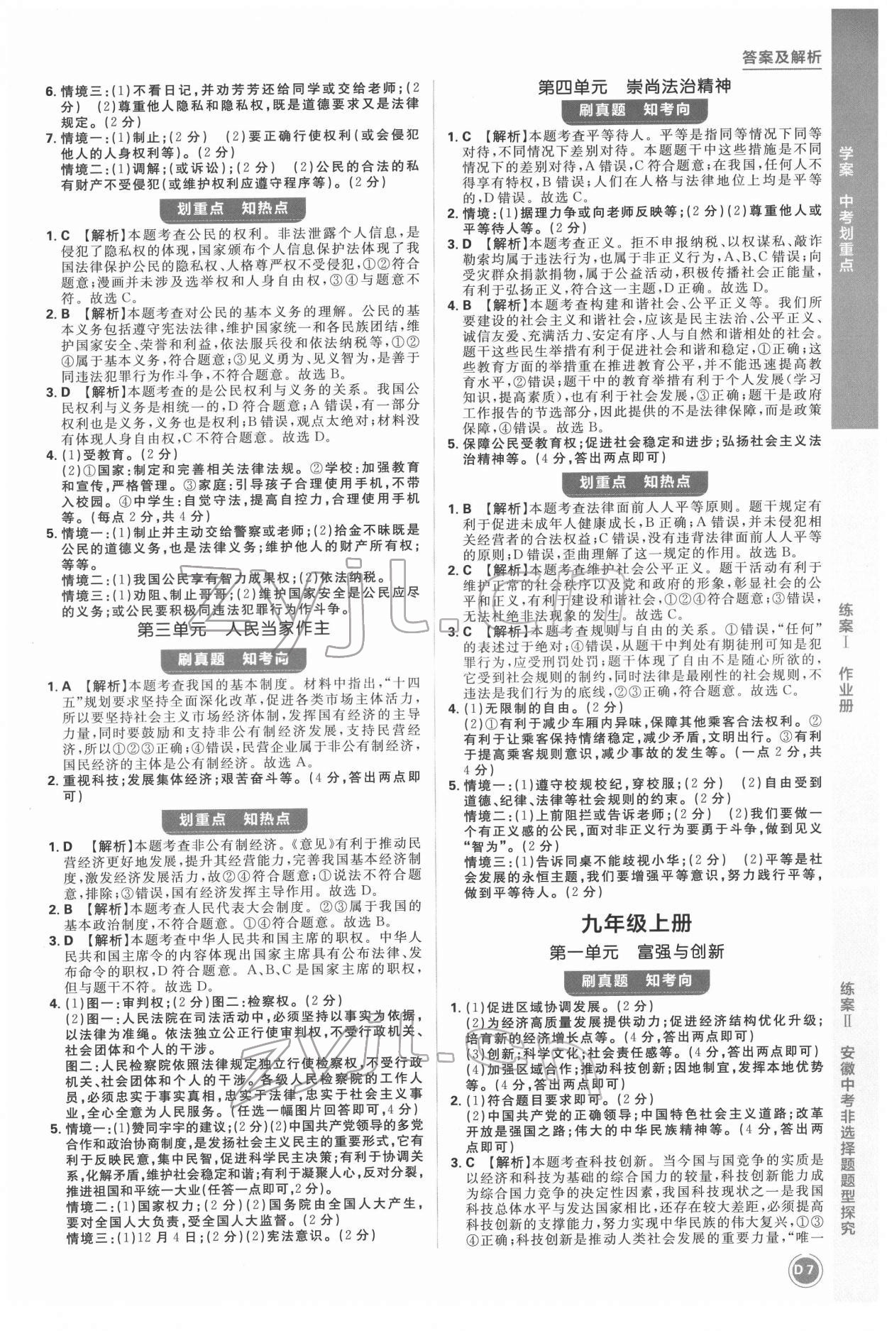 2022年中考劃重點(diǎn)道德與法治中考安徽專版 第7頁