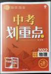 2022年中考劃重點(diǎn)物理中考安徽專版