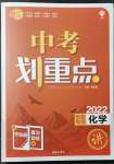 2022年中考劃重點化學中考安徽專版