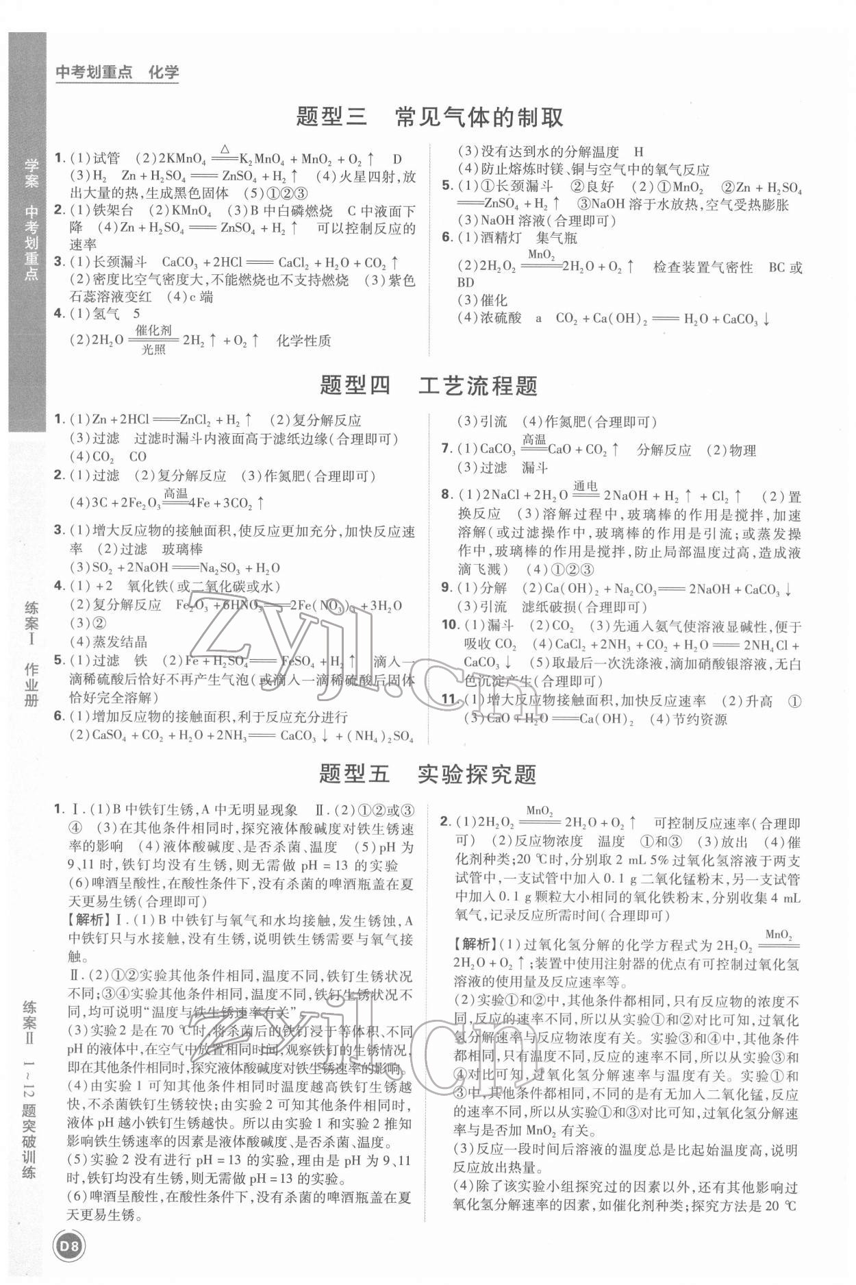 2022年中考劃重點(diǎn)化學(xué)中考安徽專版 參考答案第8頁(yè)