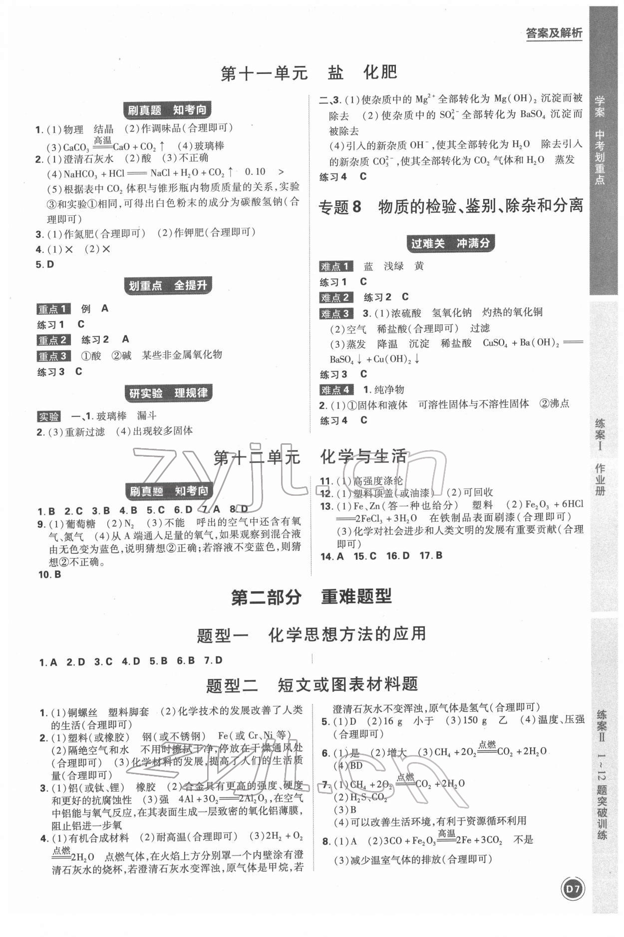 2022年中考劃重點(diǎn)化學(xué)中考安徽專版 參考答案第7頁(yè)