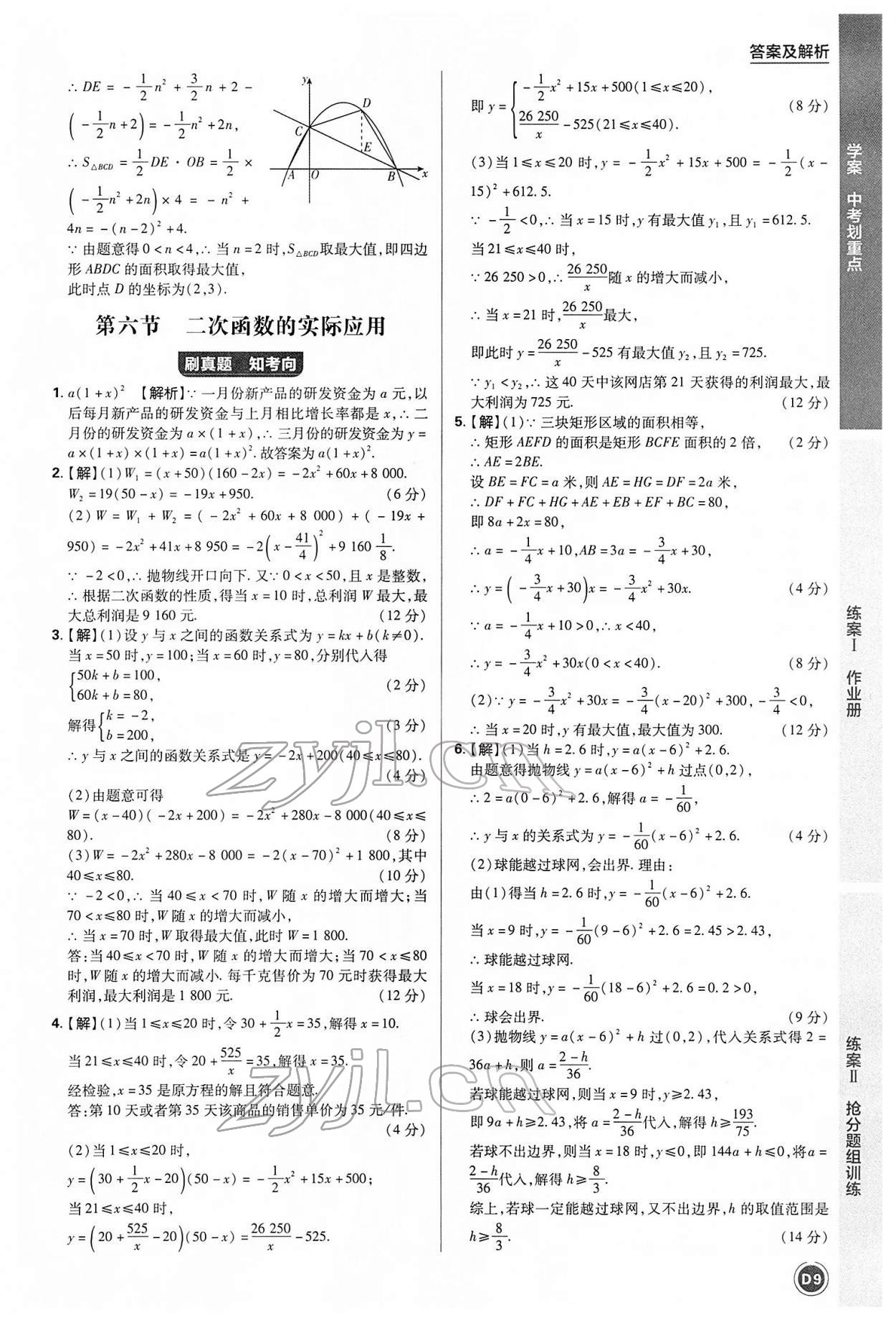 2022年中考劃重點(diǎn)數(shù)學(xué)中考安徽專版 參考答案第9頁(yè)