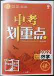 2022年中考劃重點(diǎn)數(shù)學(xué)中考安徽專版