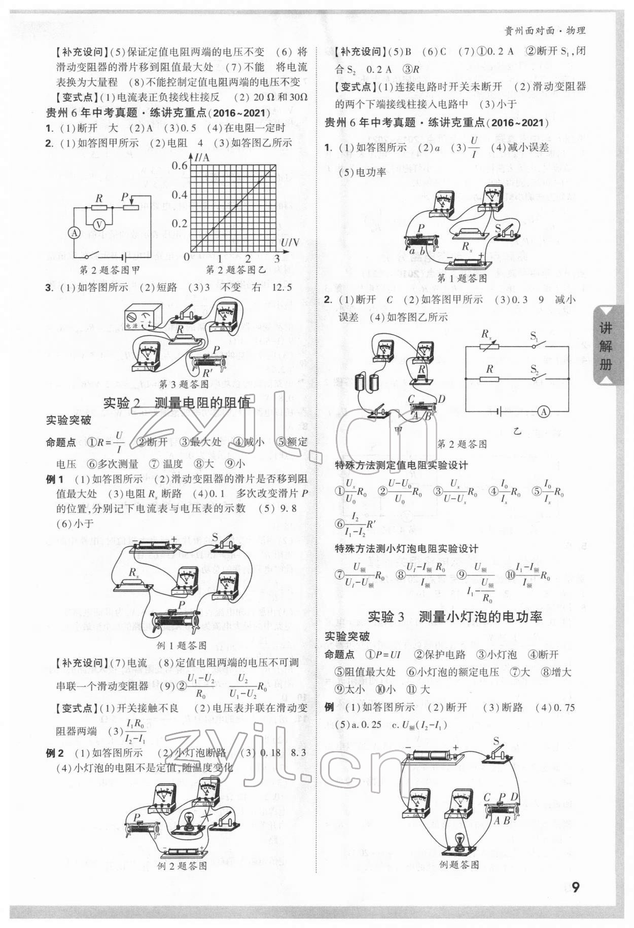 2022年貴州中考面對(duì)面物理 參考答案第9頁(yè)