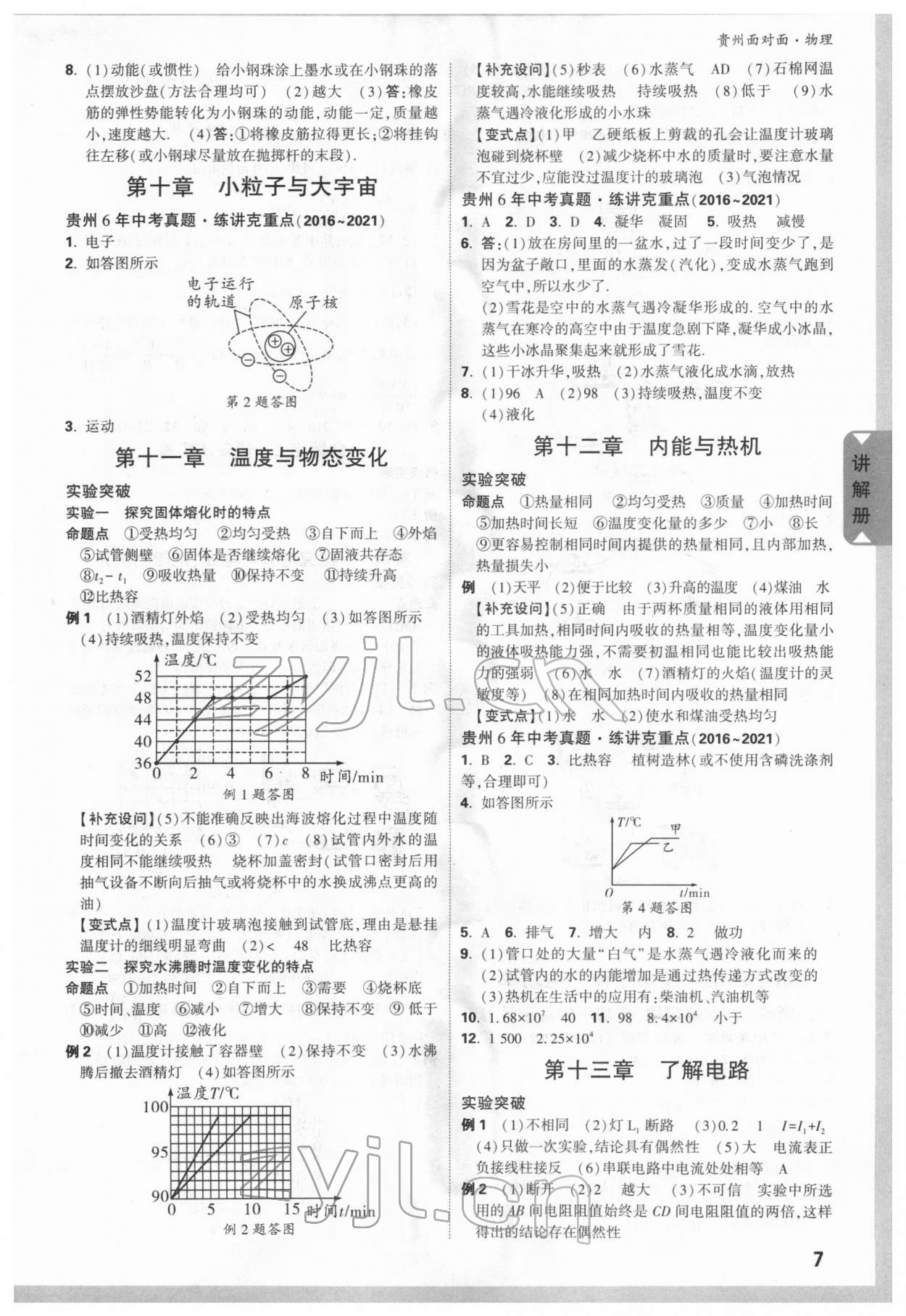 2022年贵州中考面对面物理 参考答案第7页