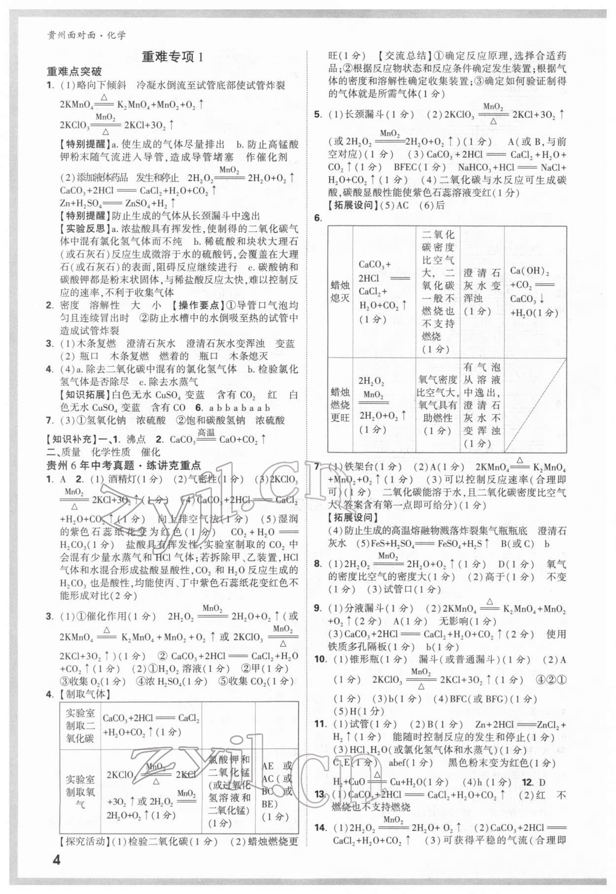 2022年貴州中考面對(duì)面化學(xué) 參考答案第3頁(yè)