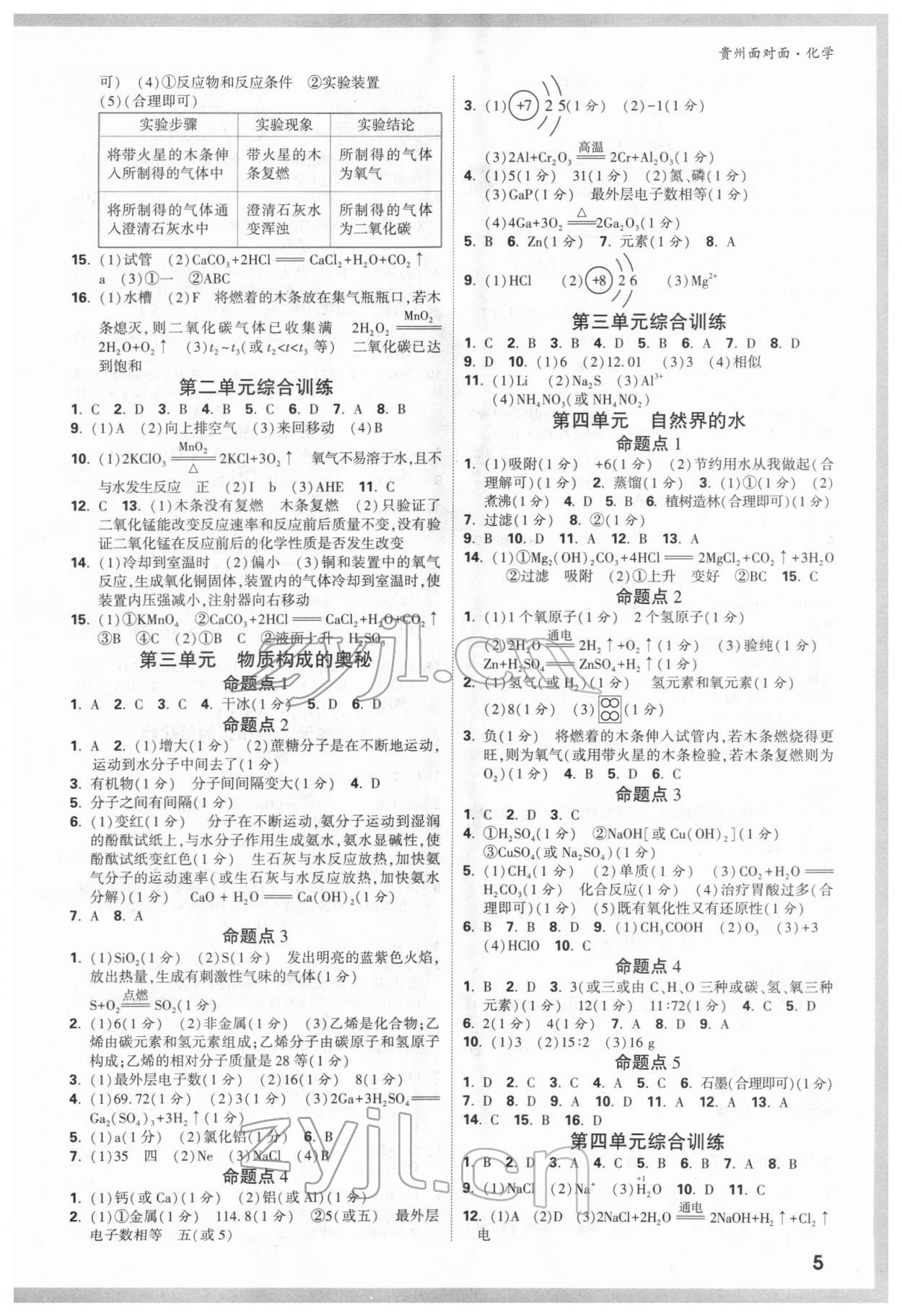 2022年貴州中考面對面化學(xué) 參考答案第4頁