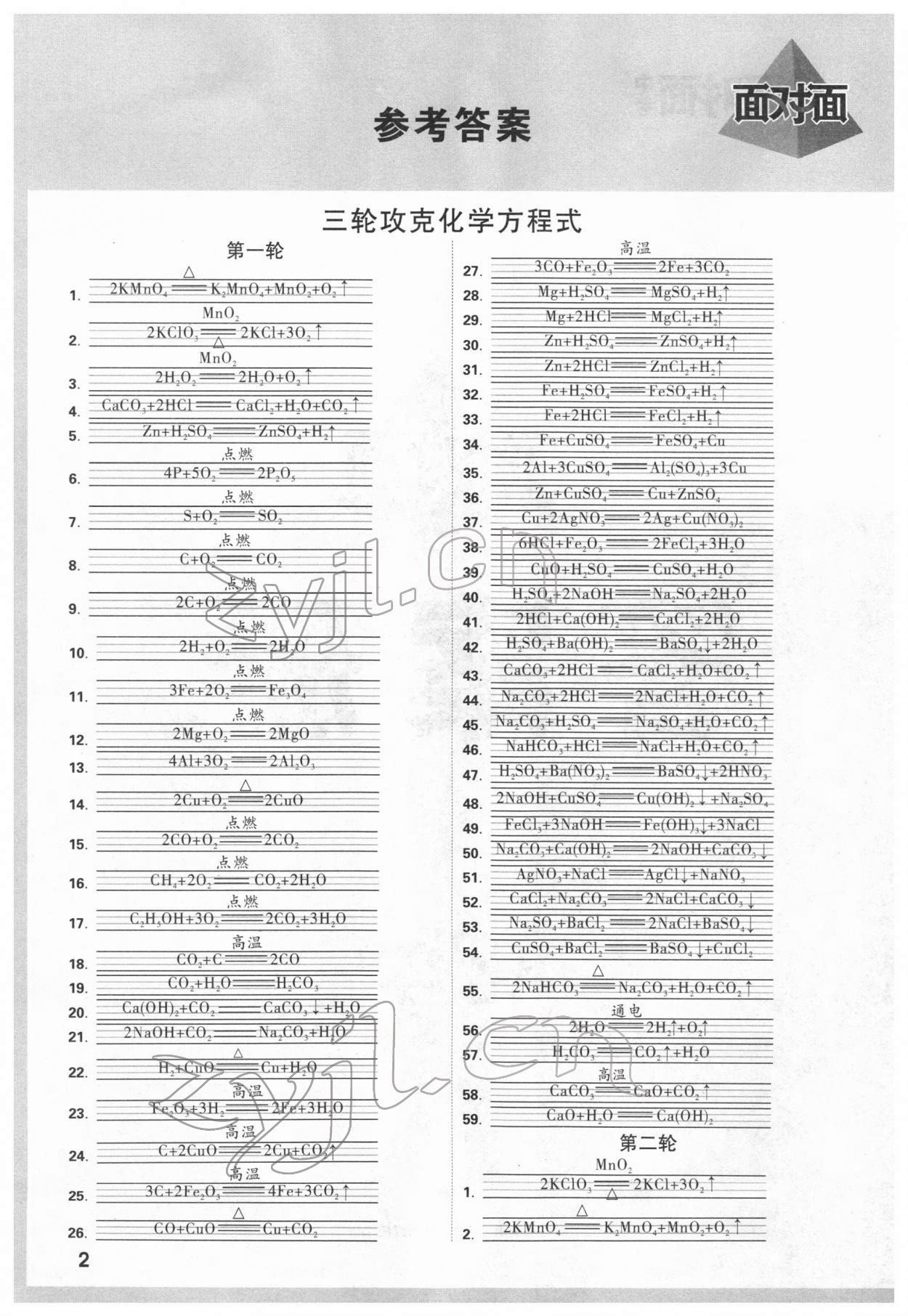 2022年貴州中考面對面化學 參考答案第1頁