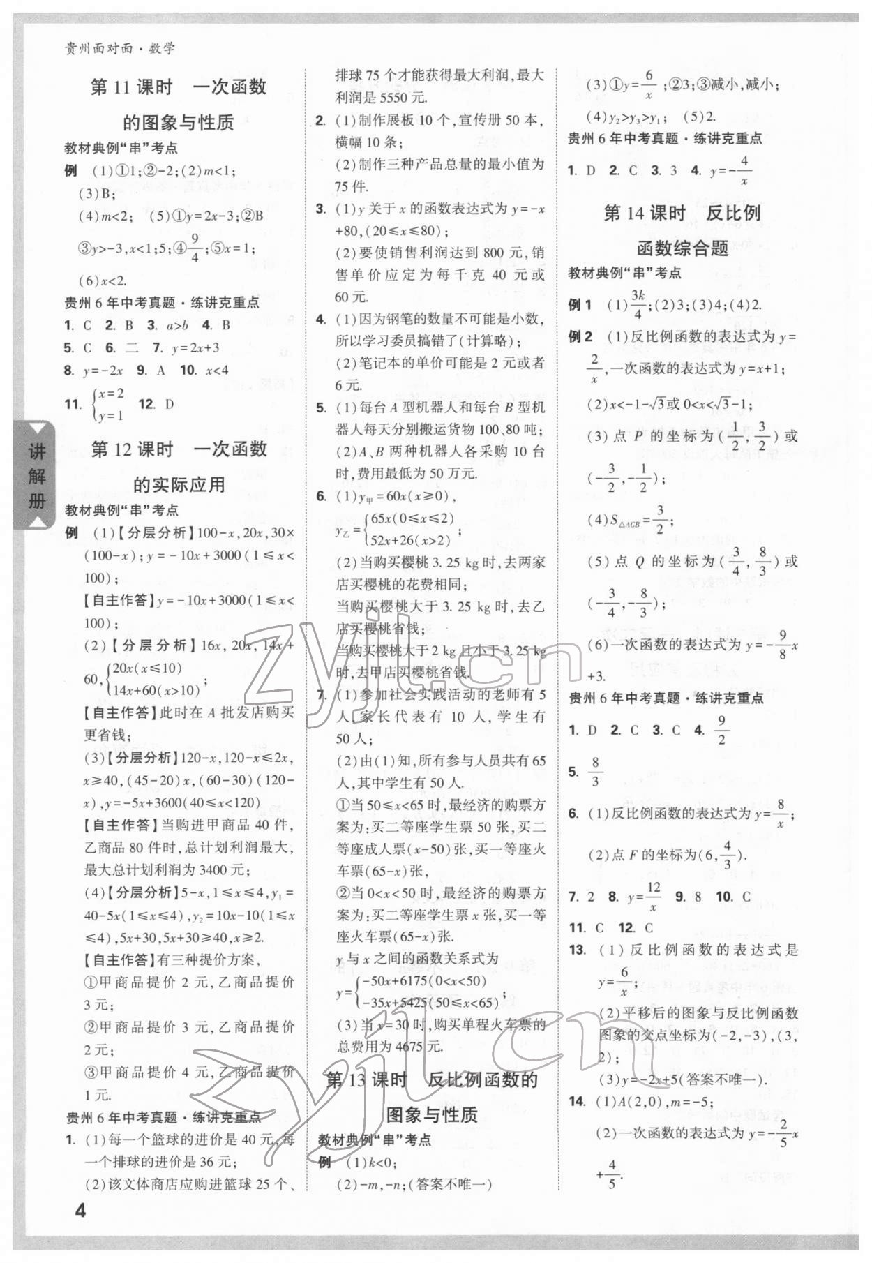 2022年贵州中考面对面数学&nbsp;参考答案第3页