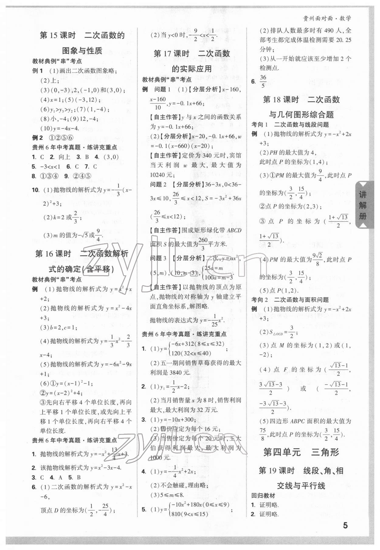2022年贵州中考面对面数学&nbsp;参考答案第4页