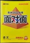 2022年貴州中考面對面語文