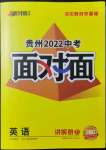 2022年貴州中考面對(duì)面英語(yǔ)