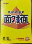 2022年中考面对面英语仁爱版贵州专版