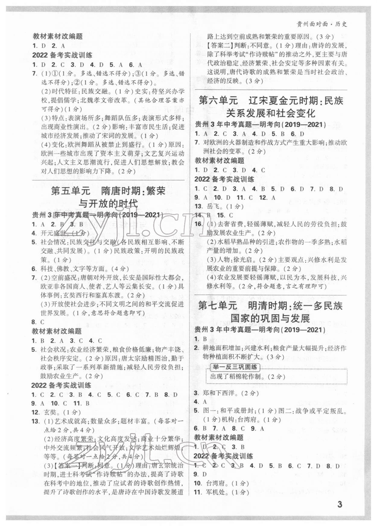 2022年贵州中考面对面历史 参考答案第2页