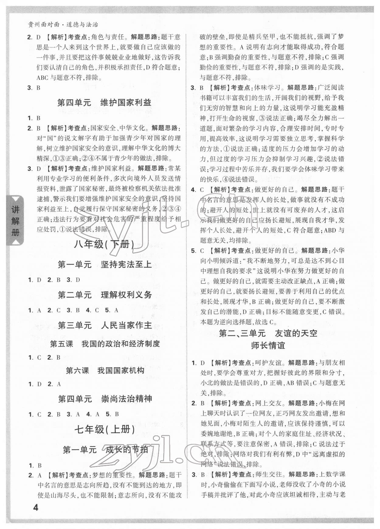 2022年貴州中考面對(duì)面道德與法治 參考答案第3頁(yè)