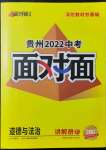 2022年貴州中考面對(duì)面道德與法治