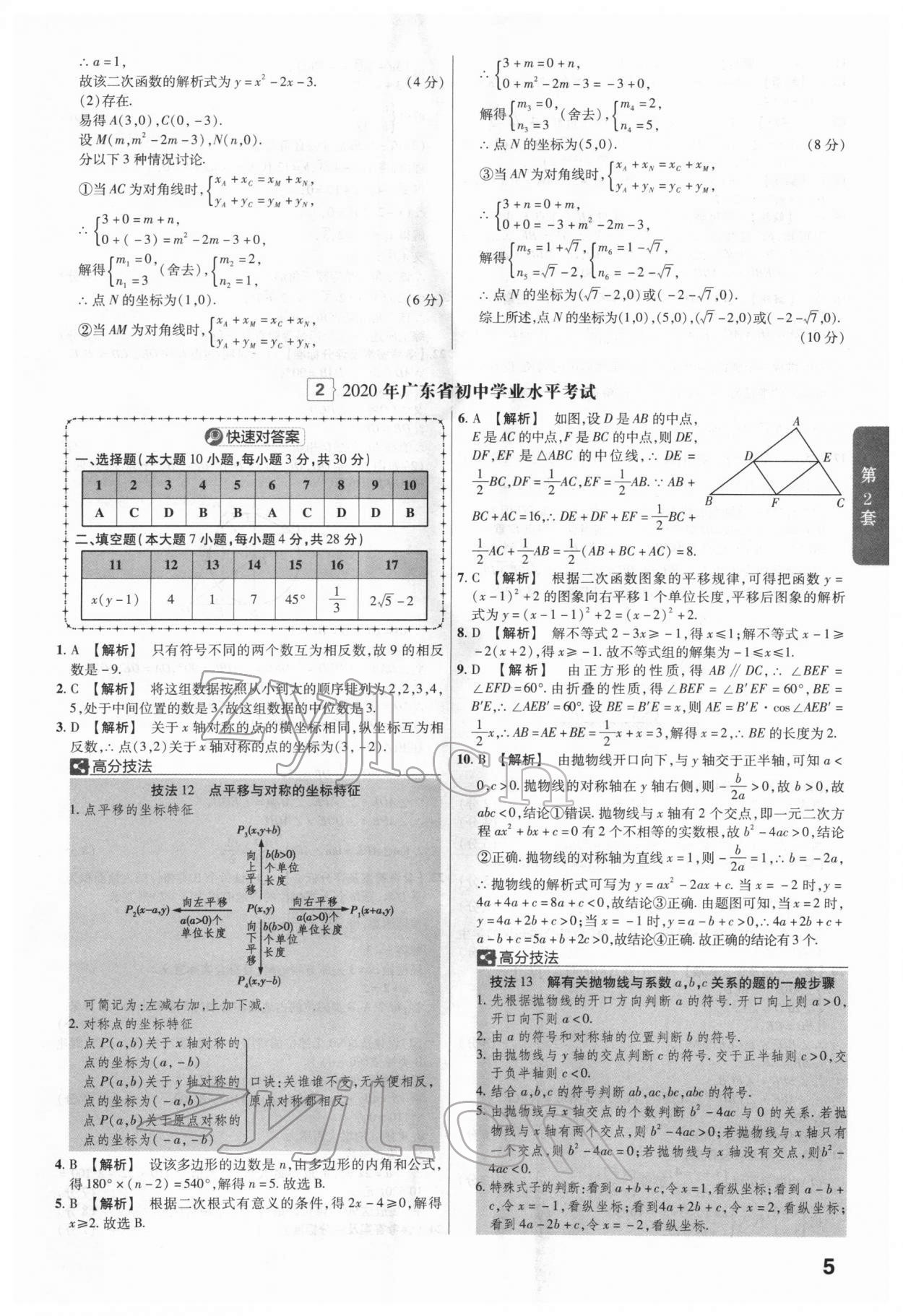 2022年金考卷廣東中考45套匯編數(shù)學(xué) 第5頁(yè)