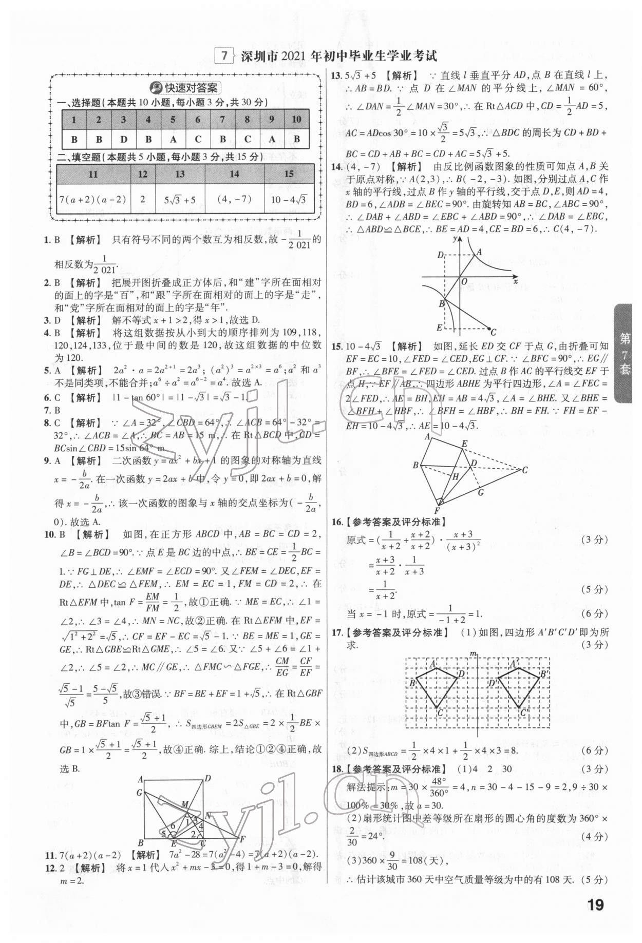 2022年金考卷廣東中考45套匯編數(shù)學 第19頁