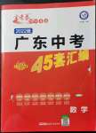 2022年金考卷廣東中考45套匯編數(shù)學