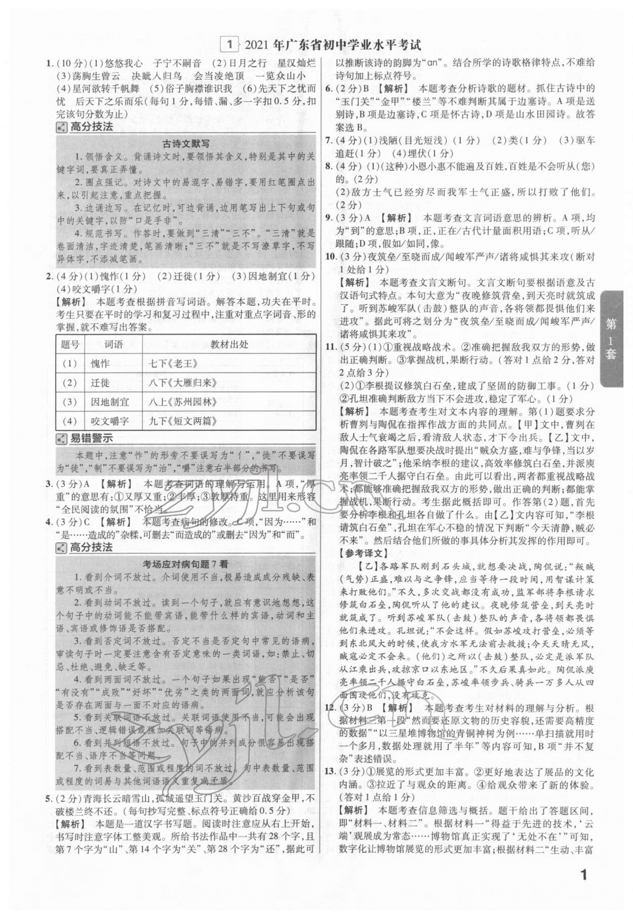 2022年金考卷廣東中考45套匯編語文 第1頁