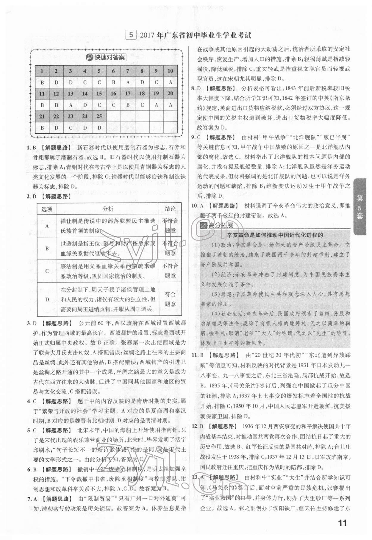 2022年金考卷廣東中考45套匯編歷史 第11頁(yè)