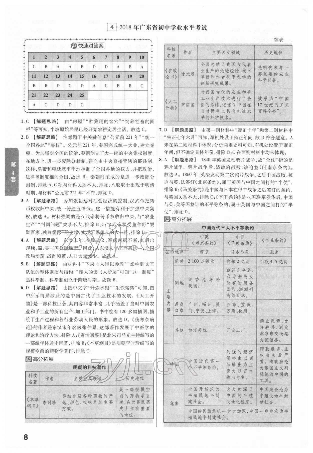 2022年金考卷廣東中考45套匯編歷史 第8頁(yè)