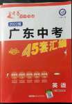 2022年金考卷广东中考45套汇编英语