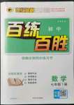 2022年世纪金榜百练百胜七年级数学下册北师大版