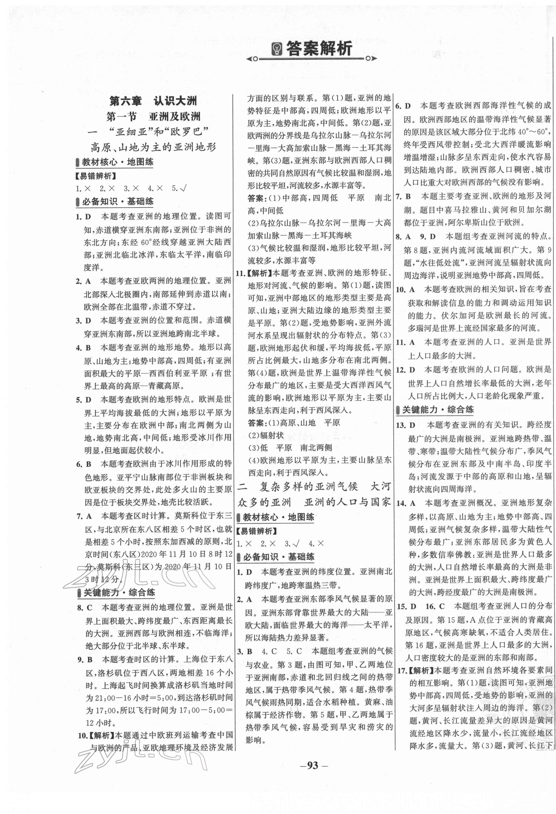 2022年世纪金榜百练百胜七年级地理下册湘教版 第1页