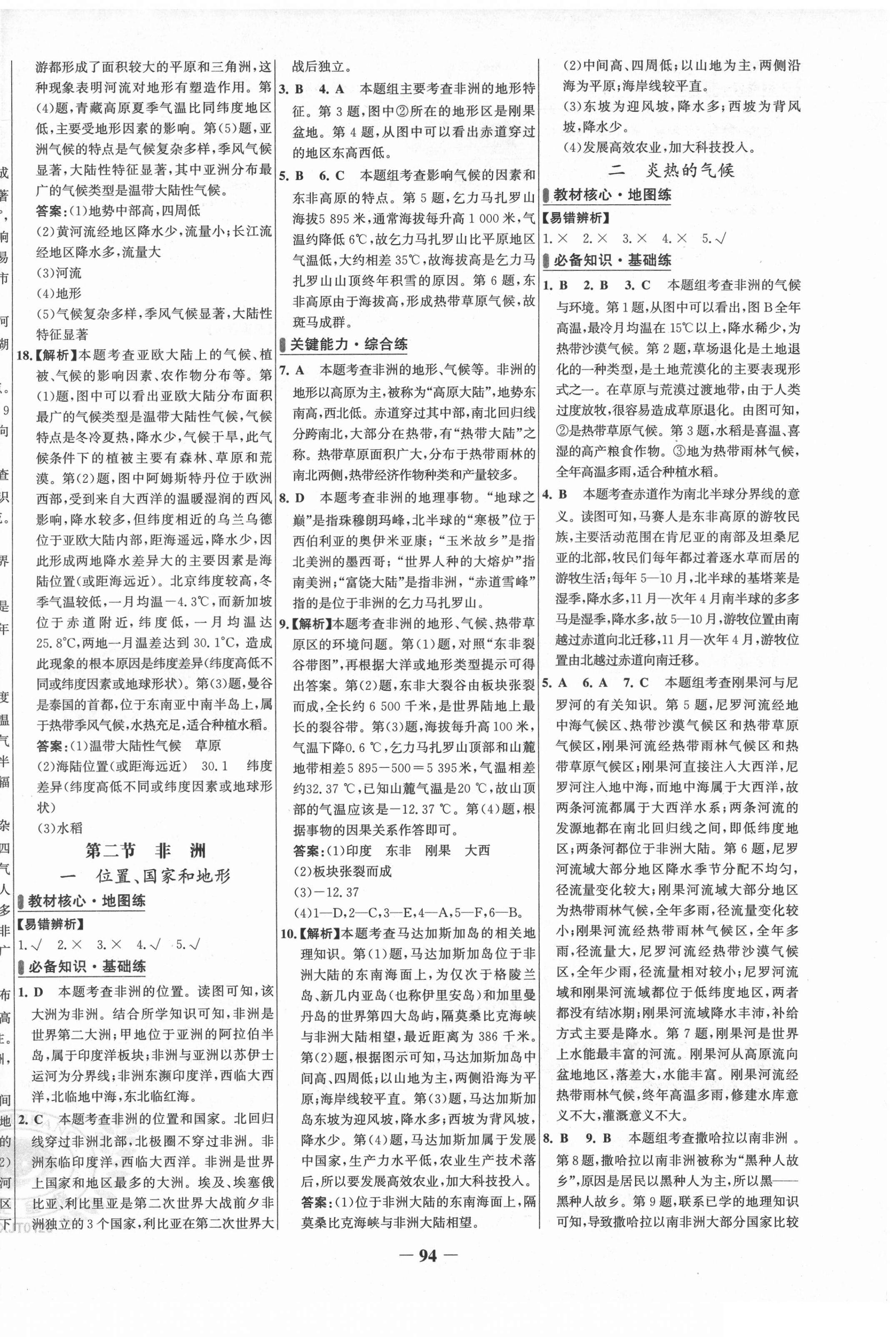 2022年世纪金榜百练百胜七年级地理下册湘教版 第2页