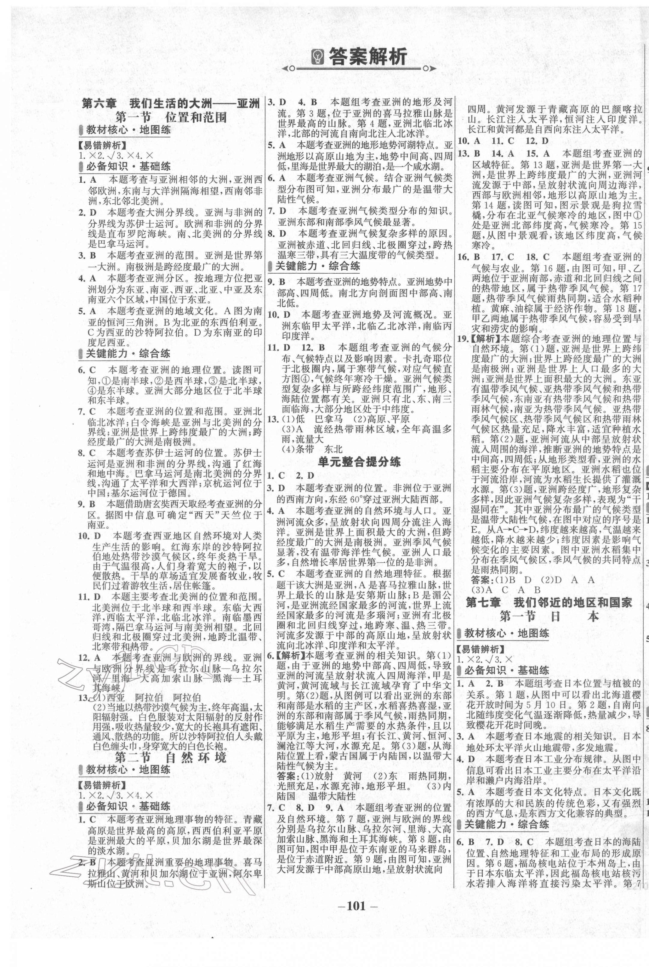 2022年世紀(jì)金榜百練百勝七年級(jí)地理下冊(cè)人教版 第1頁