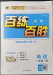 2022年世紀(jì)金榜百練百勝七年級(jí)地理下冊(cè)人教版