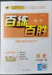 2022年世紀(jì)金榜百練百勝七年級(jí)歷史下冊(cè)人教版