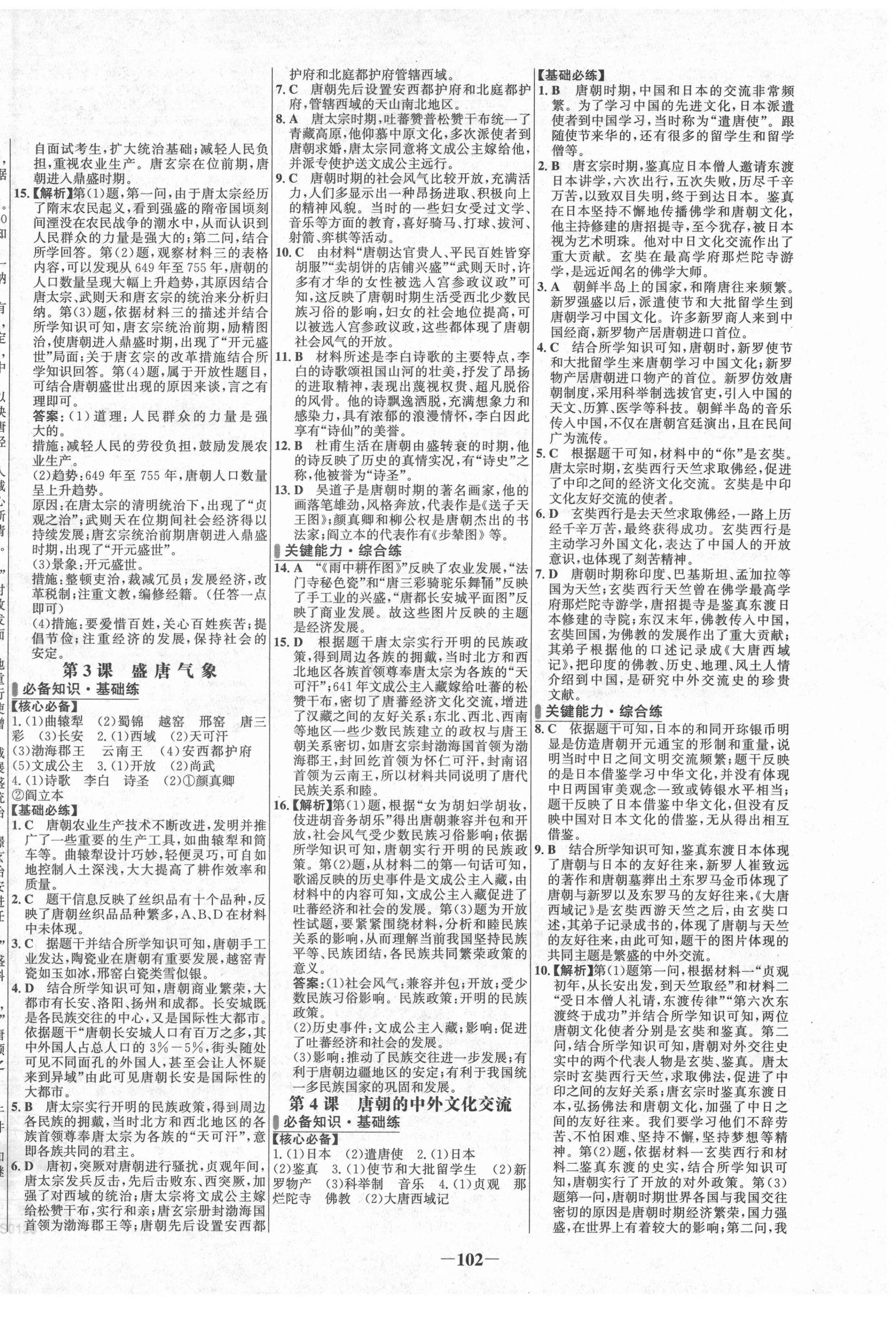 2022年世紀(jì)金榜百練百勝七年級(jí)歷史下冊(cè)人教版 第2頁(yè)