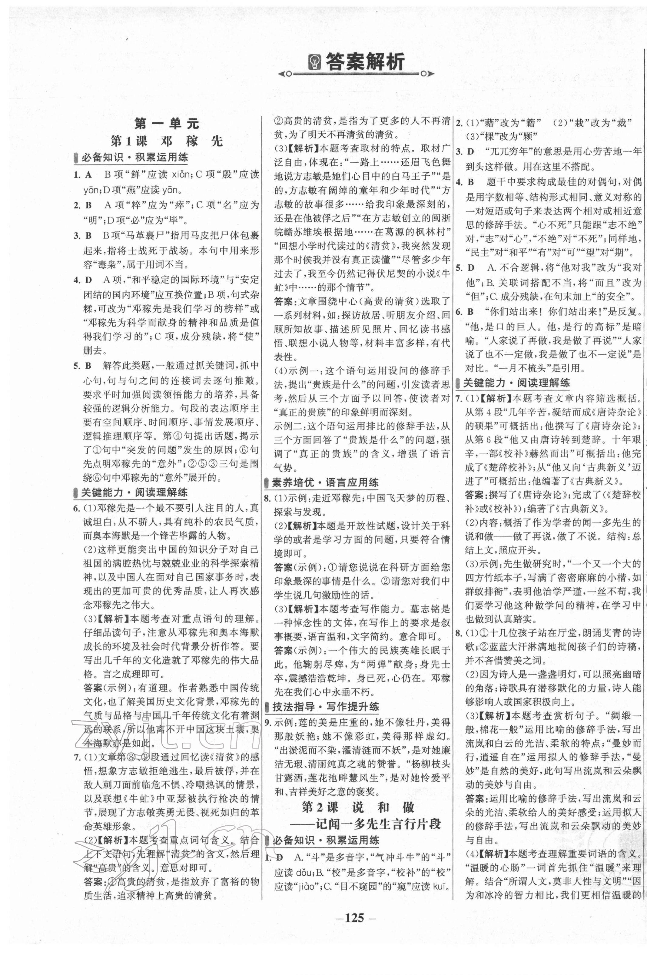 2022年世紀金榜百練百勝七年級語文下冊人教版 第1頁