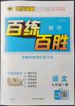 2022年世紀金榜百練百勝七年級語文下冊人教版